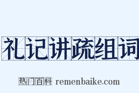 礼记讲疏组词是什么意思的图片